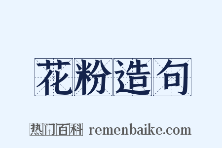 花粉造句是什么意思的图片